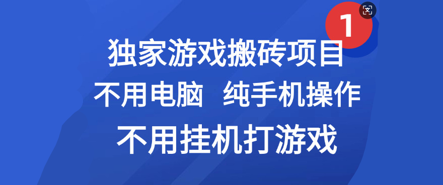 最新游戏搬砖项目，纯手机操作，不用电脑挂机打游戏，网创副业项目搞钱69网创吧-网创项目资源站-副业项目-创业项目-搞钱项目69网创吧