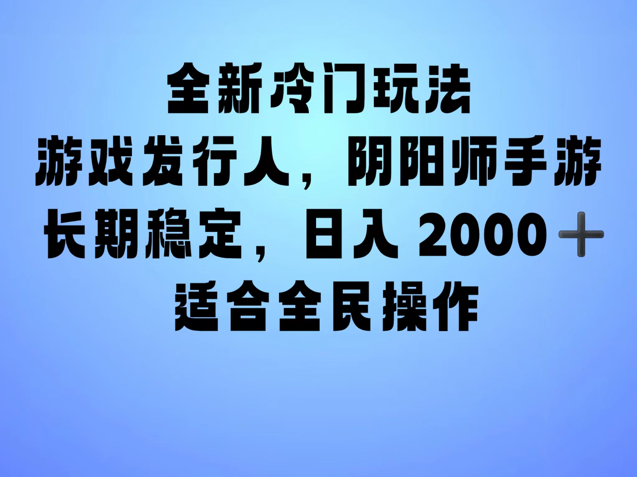 全新冷门玩法，日入2000+，靠”阴阳师“抖音手游，一单收益30，冷门大佬玩法，一部手机就能操作，小白也能轻松上手，稳定变现！69网创吧-网创项目资源站-副业项目-创业项目-搞钱项目69网创吧