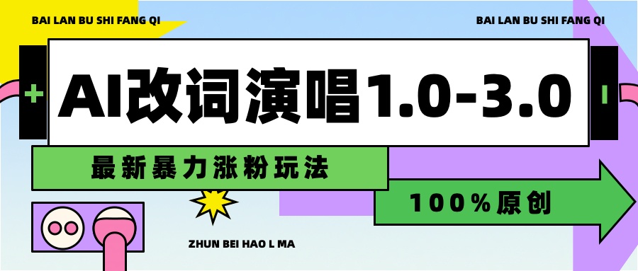 用AI改歌词演唱1.0-3.0合集,暴力涨粉玩法,轻松过原创69网创吧-网创项目资源站-副业项目-创业项目-搞钱项目69网创吧