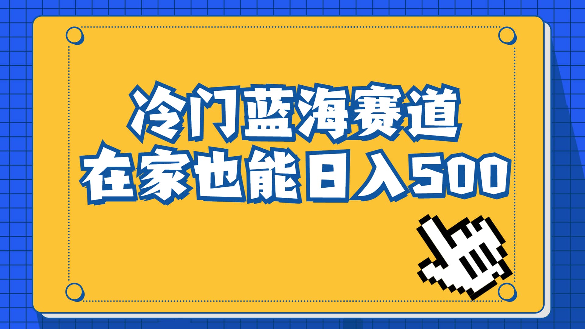 冷门蓝海赛道，卖软件安装包居然也能日入500+长期稳定项目，适合小白0基础69网创吧-网创项目资源站-副业项目-创业项目-搞钱项目69网创吧