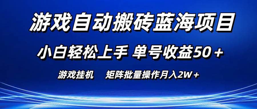 游戏自动搬砖蓝海项目 小白轻松上手 单号收益50＋ 矩阵批量操作月入2W＋69网创吧-网创项目资源站-副业项目-创业项目-搞钱项目69网创吧