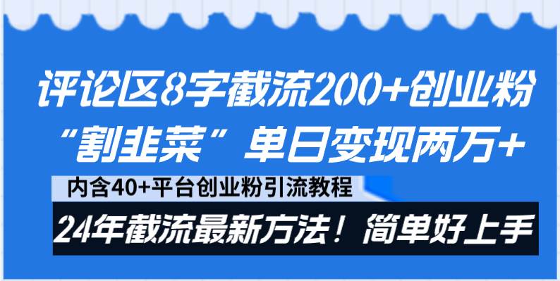 评论区8字截流200+创业粉“割韭菜”单日变现两万+24年截流最新方法！69网创吧-网创项目资源站-副业项目-创业项目-搞钱项目69网创吧