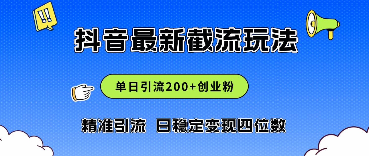 2024年抖音评论区最新截流玩法，日引200+创业粉，日稳定变现四位数实操…69网创吧-网创项目资源站-副业项目-创业项目-搞钱项目69网创吧