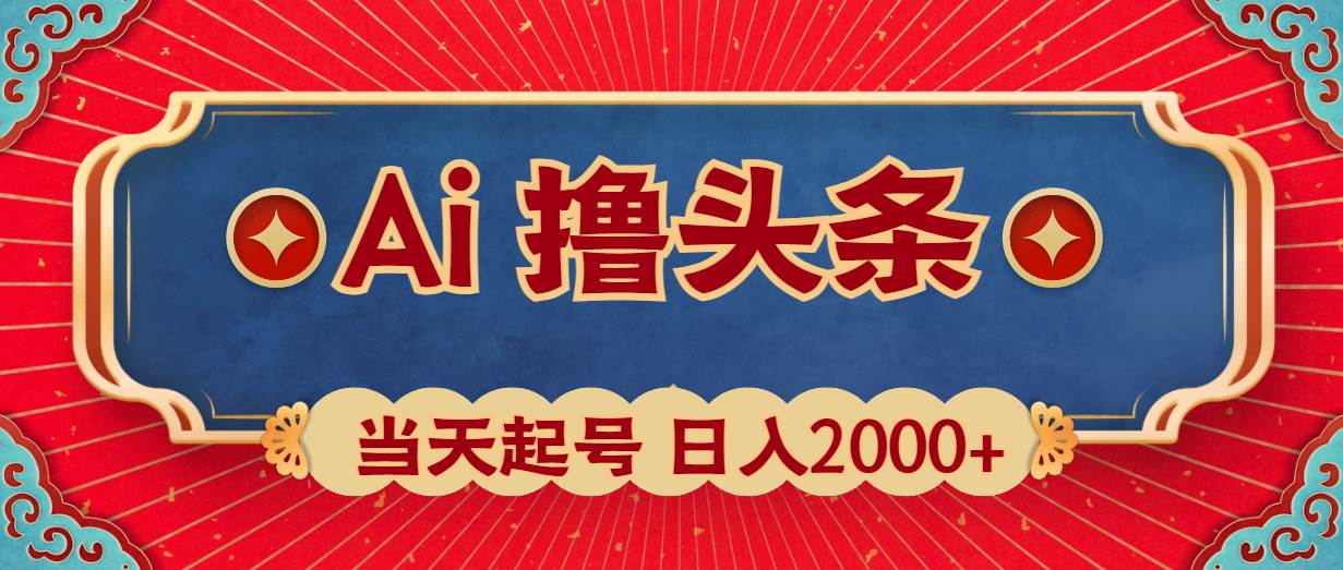 Ai撸头条，当天起号，第二天见收益，日入2000+69网创吧-网创项目资源站-副业项目-创业项目-搞钱项目69网创吧
