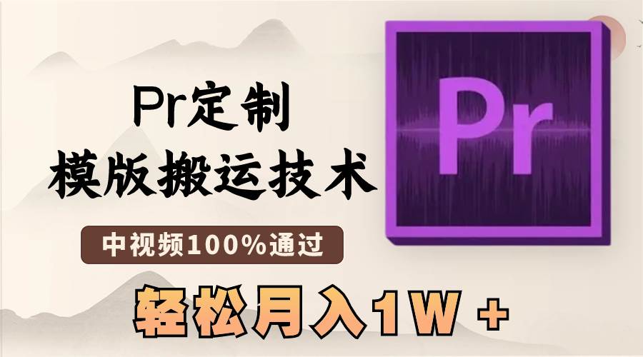 最新Pr定制模版搬运技术，中视频100%通过，几分钟一条视频，轻松月入1W＋69网创吧-网创项目资源站-副业项目-创业项目-搞钱项目69网创吧