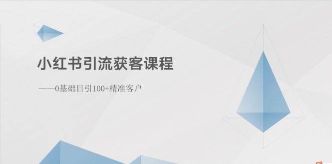 小红书引流获客课程：0基础日引100+精准客户69网创吧-网创项目资源站-副业项目-创业项目-搞钱项目69网创吧