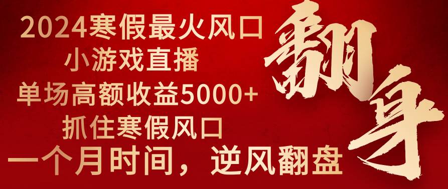 2024年最火寒假风口项目 小游戏直播 单场收益5000+抓住风口 一个月直接提车69网创吧-网创项目资源站-副业项目-创业项目-搞钱项目69网创吧