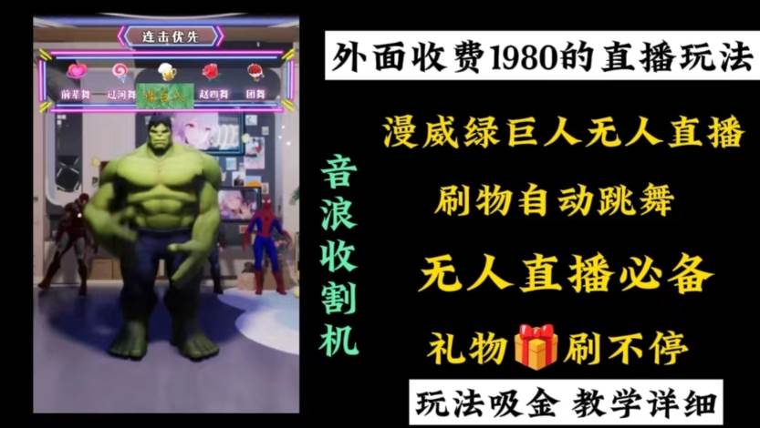 外面收费1980的漫威无人直播项目，小白轻松上手撸音浪收割器69网创吧-网创项目资源站-副业项目-创业项目-搞钱项目69网创吧