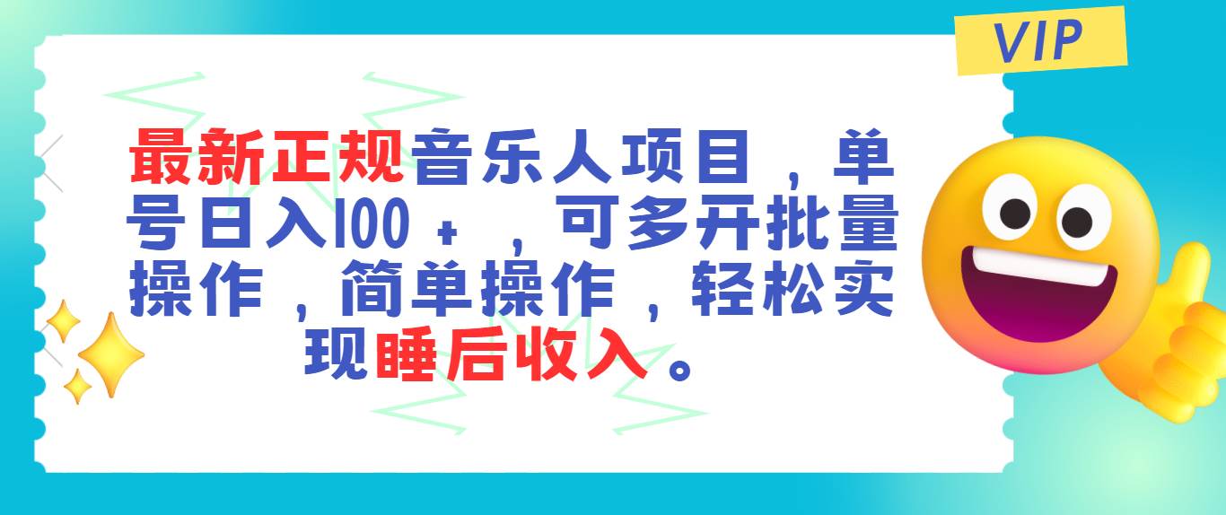 最新正规音乐人项目，单号日入100＋，可多开批量操作，轻松实现睡后收入69网创吧-网创项目资源站-副业项目-创业项目-搞钱项目69网创吧