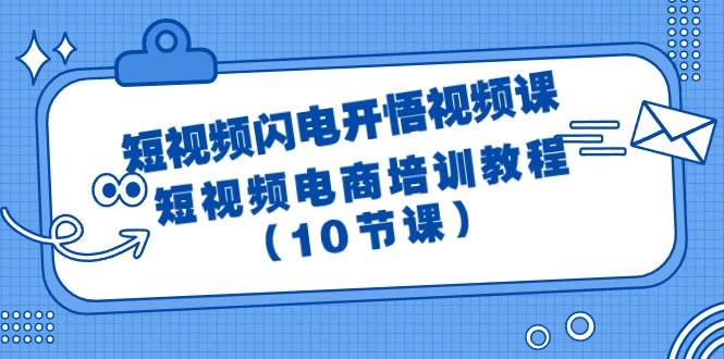 短视频-闪电开悟视频课：短视频电商培训教程（10节课）69网创吧-网创项目资源站-副业项目-创业项目-搞钱项目69网创吧