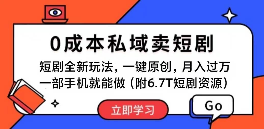 短剧最新玩法，0成本私域卖短剧，会复制粘贴即可月入过万，一部手机即…69网创吧-网创项目资源站-副业项目-创业项目-搞钱项目69网创吧