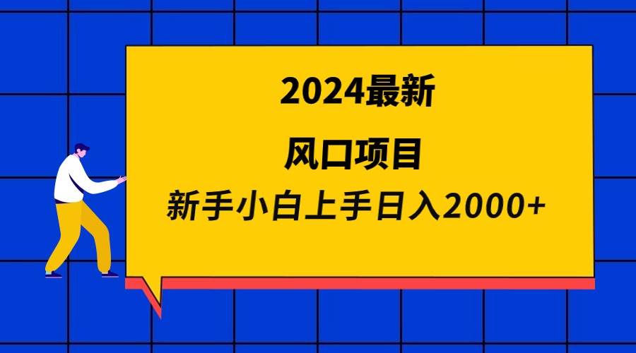 2024最新风口项目 新手小白日入2000+69网创吧-网创项目资源站-副业项目-创业项目-搞钱项目69网创吧