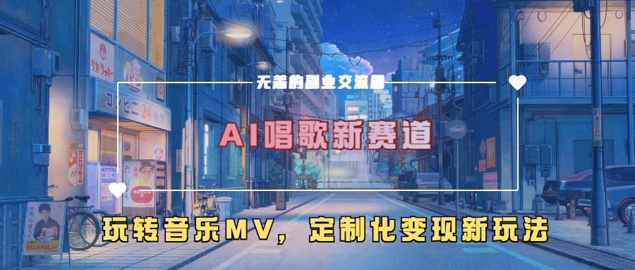 AI唱歌新赛道,玩转音乐mv,定制化变现新玩法!69网创吧-网创项目资源站-副业项目-创业项目-搞钱项目69网创吧