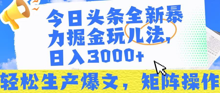 今日头条暴力掘金玩儿法，轻松生产爆文，可矩阵操作，日入3000➕！69网创吧-网创项目资源站-副业项目-创业项目-搞钱项目69网创吧