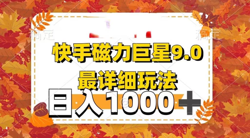 2025最新蓝海项目快手磁力聚星最新详细玩法69网创吧-网创项目资源站-副业项目-创业项目-搞钱项目69网创吧