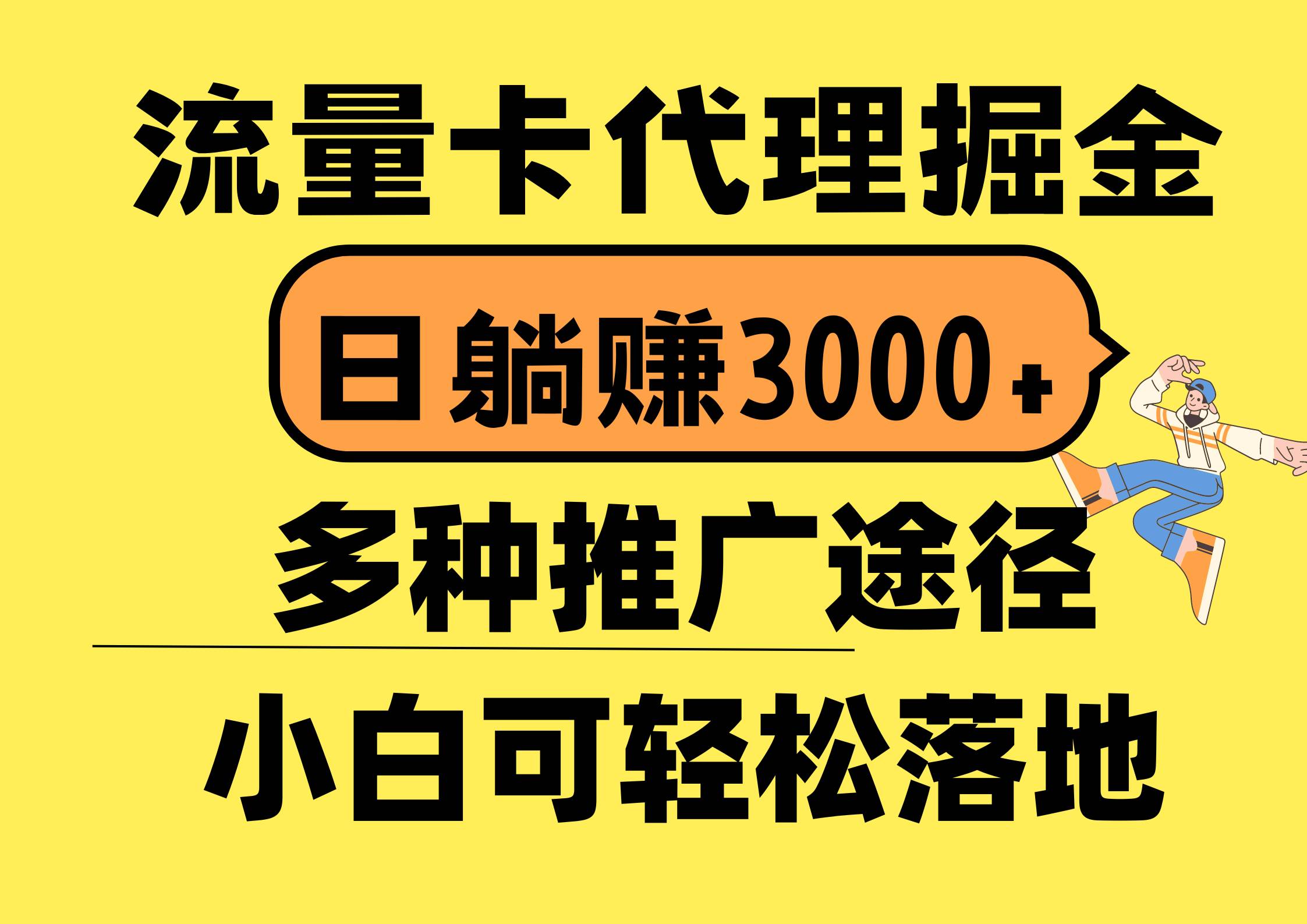 流量卡代理掘金，日躺赚3000+，首码平台变现更暴力，多种推广途径，新…69网创吧-网创项目资源站-副业项目-创业项目-搞钱项目69网创吧