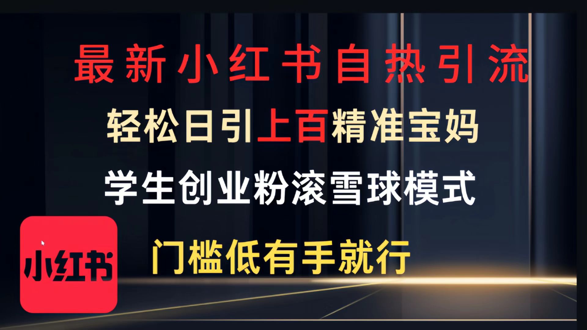 最新小红书自热引流，轻松日引上百精准宝妈，学生创业粉，滚雪球模式，门槛低有手就行的一个新规则玩法69网创吧-网创项目资源站-副业项目-创业项目-搞钱项目69网创吧