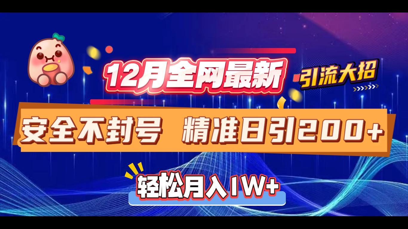 12月全网最新引流大招 安全不封号 日引精准粉200+69网创吧-网创项目资源站-副业项目-创业项目-搞钱项目69网创吧