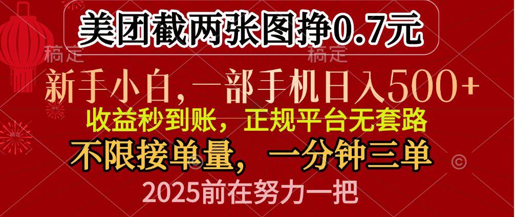 零门槛一部手机日入500+，截两张图挣0.7元，一分钟三单，接单无上限69网创吧-网创项目资源站-副业项目-创业项目-搞钱项目69网创吧