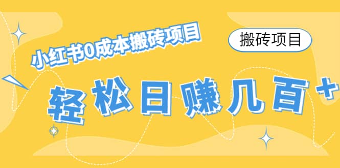 小红书0成本搬砖项目69网创吧-网创项目资源站-副业项目-创业项目-搞钱项目69网创吧