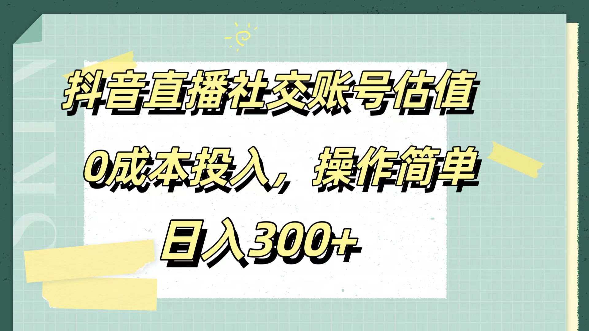 抖音直播社交账号估值，0成本投入，操作简单，日入300+69网创吧-网创项目资源站-副业项目-创业项目-搞钱项目69网创吧