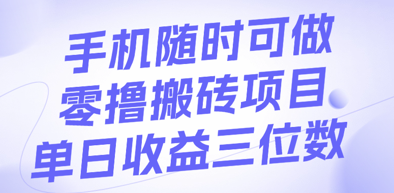 手机随时可做，零撸搬砖项目，单日收益三位数69网创吧-网创项目资源站-副业项目-创业项目-搞钱项目69网创吧
