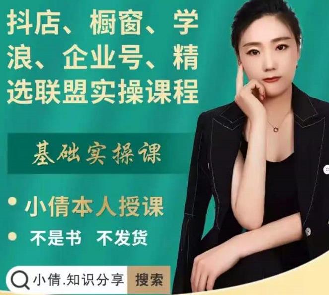 抖店、橱窗、学浪、企业号、精选联盟实操课程，适合新手快速入门69网创吧-网创项目资源站-副业项目-创业项目-搞钱项目69网创吧