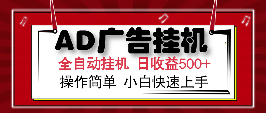 AD广告全自动挂机 单日收益500+ 可矩阵式放大 设备越多收益越大 小白轻松上手69网创吧-网创项目资源站-副业项目-创业项目-搞钱项目69网创吧