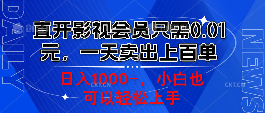 直开影视会员只需0.01元,一天卖出上百单,日入1000+小白也可以轻松上手。69网创吧-网创项目资源站-副业项目-创业项目-搞钱项目69网创吧
