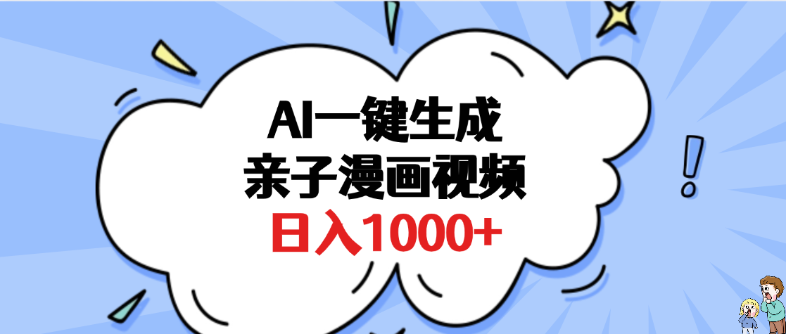 AI一键生成亲子漫画视频，单条视频播放破千万 ，多种现方式，日入1000+69网创吧-网创项目资源站-副业项目-创业项目-搞钱项目69网创吧