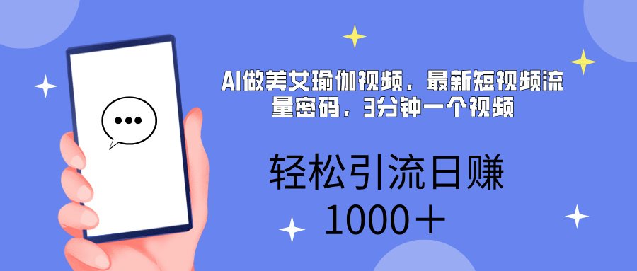 AI美女掘金，小白宝马都可上手，轻松日入1000+69网创吧-网创项目资源站-副业项目-创业项目-搞钱项目69网创吧