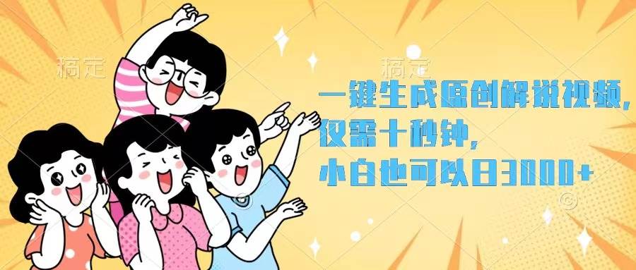 一键生成原创解说视频，仅需十秒钟，小白也可以日入3000+69网创吧-网创项目资源站-副业项目-创业项目-搞钱项目69网创吧