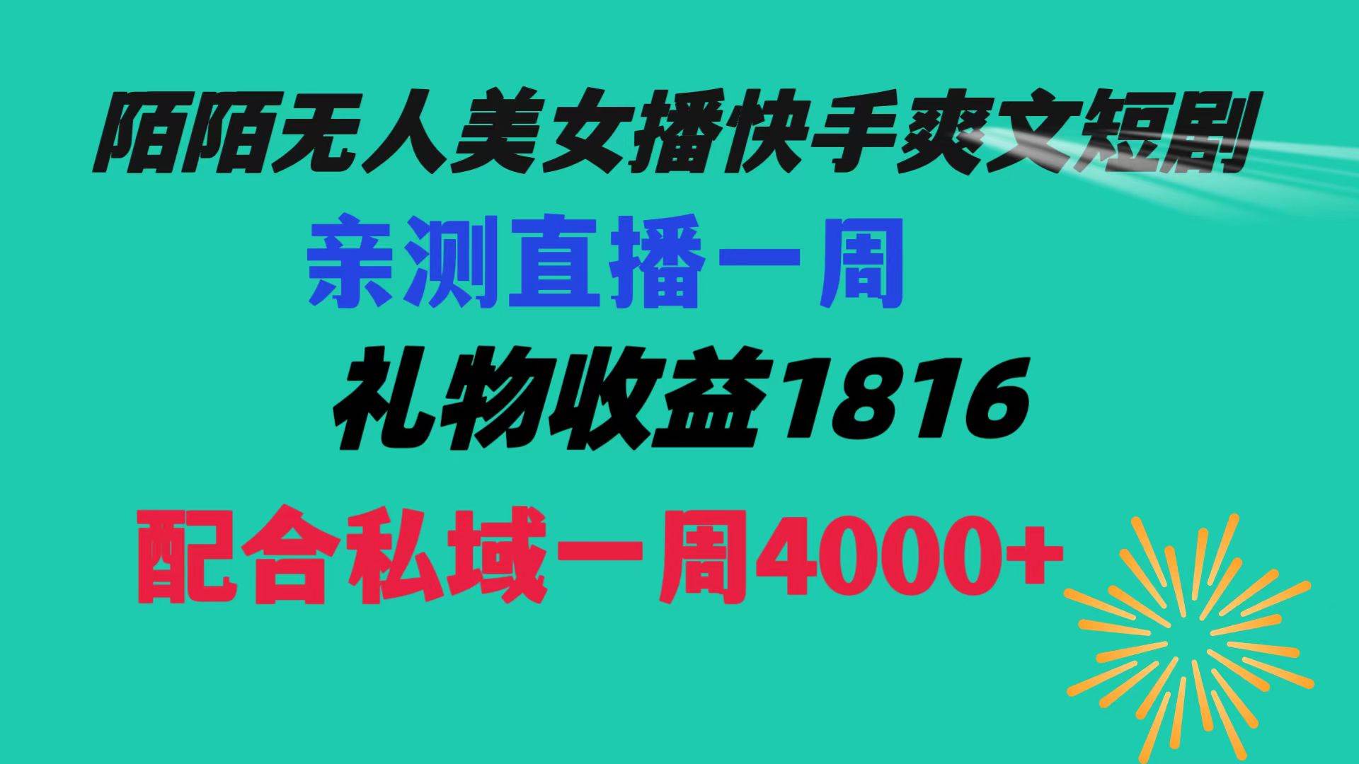 陌陌美女无人播快手爽文短剧，直播一周收益1816加上私域一周4000+69网创吧-网创项目资源站-副业项目-创业项目-搞钱项目69网创吧