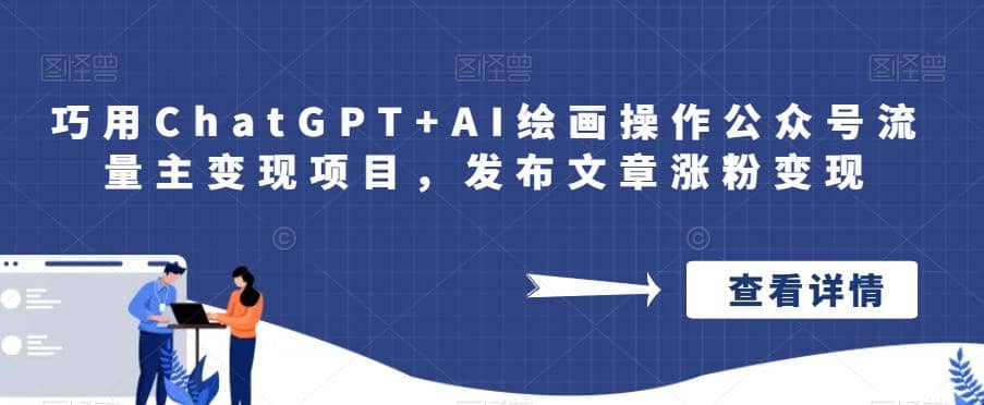 巧用ChatGPT+AI绘画操作公众号流量主变现项目，发布文章涨粉变现69网创吧-网创项目资源站-副业项目-创业项目-搞钱项目69网创吧