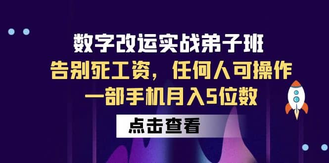 数字 改运实战弟子班：告别死工资，任何人可操作，一部手机月入5位数69网创吧-网创项目资源站-副业项目-创业项目-搞钱项目69网创吧