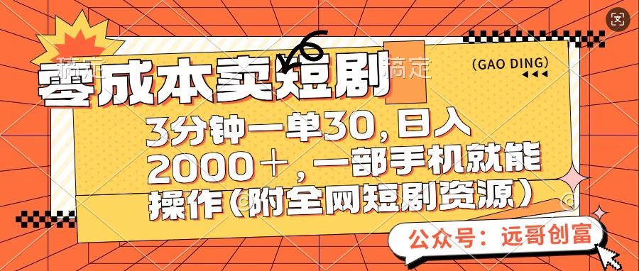 零成本卖短句，三分钟一单30，日入2000＋，一部手机操作即可（附全网短剧资源）69网创吧-网创项目资源站-副业项目-创业项目-搞钱项目69网创吧