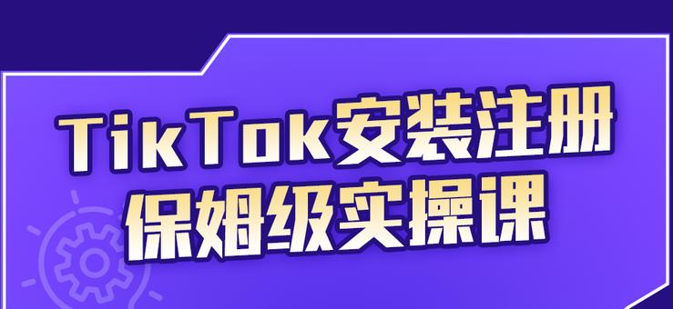 TikTok安装注册保姆级实操课，tiktok账号注册0失败，提高你的账号运营段位69网创吧-网创项目资源站-副业项目-创业项目-搞钱项目69网创吧