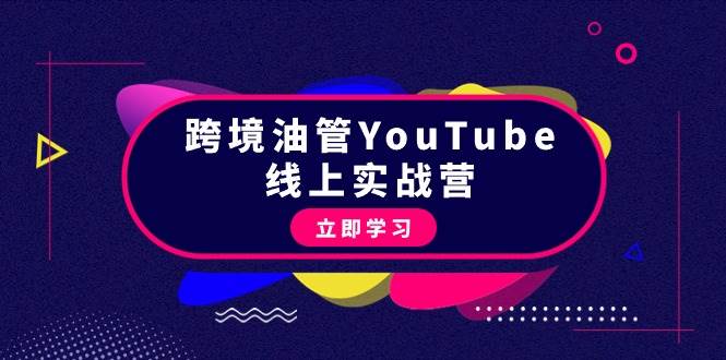 跨境油管YouTube线上营：大量实战一步步教你从理论到实操到赚钱（45节）69网创吧-网创项目资源站-副业项目-创业项目-搞钱项目69网创吧