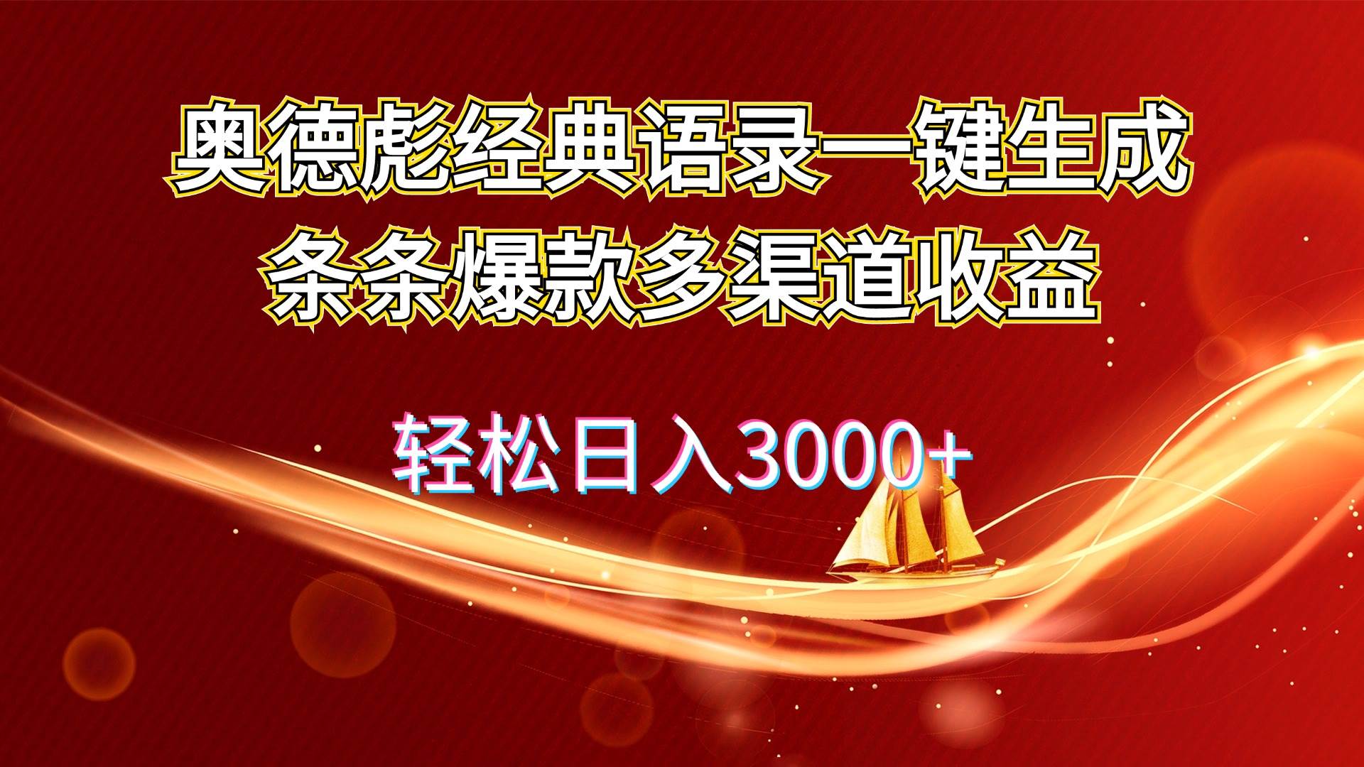 奥德彪经典语录一键生成条条爆款多渠道收益 轻松日入3000+69网创吧-网创项目资源站-副业项目-创业项目-搞钱项目69网创吧
