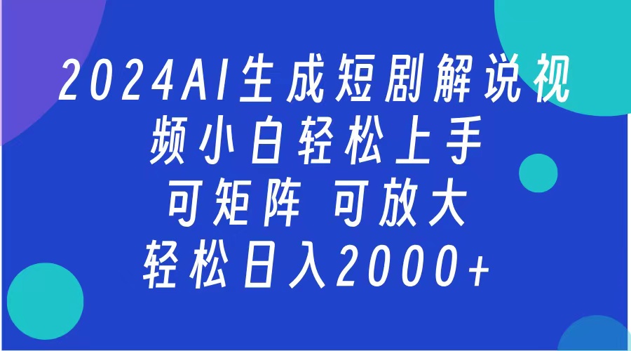 AI生成短剧解说视频 2024最新蓝海项目 小白轻松上手 日入2000+69网创吧-网创项目资源站-副业项目-创业项目-搞钱项目69网创吧