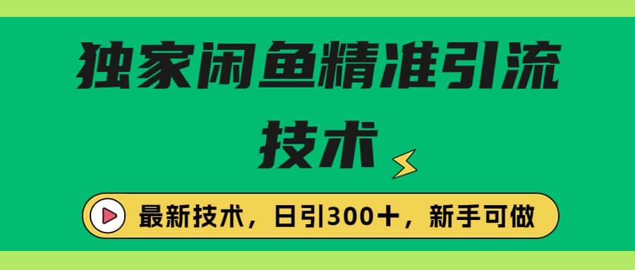 独家闲鱼引流技术，日引300＋实战玩法69网创吧-网创项目资源站-副业项目-创业项目-搞钱项目69网创吧