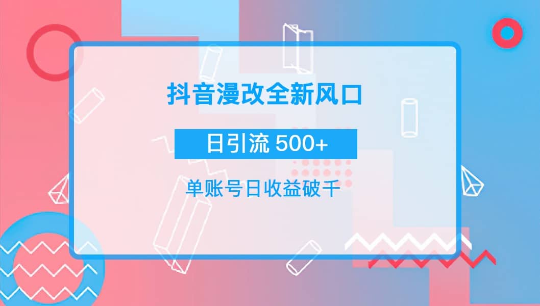 抖音漫改头像69网创吧-网创项目资源站-副业项目-创业项目-搞钱项目69网创吧