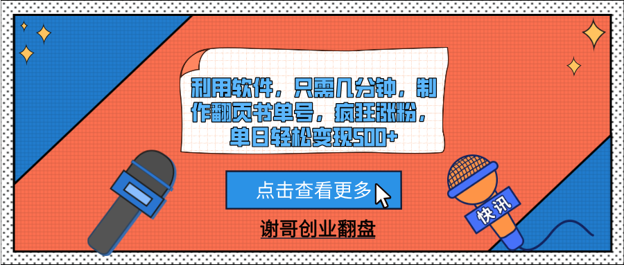 利用软件，只需几分钟，制作翻页书单号，疯狂涨粉，单日轻松变现500+69网创吧-网创项目资源站-副业项目-创业项目-搞钱项目69网创吧