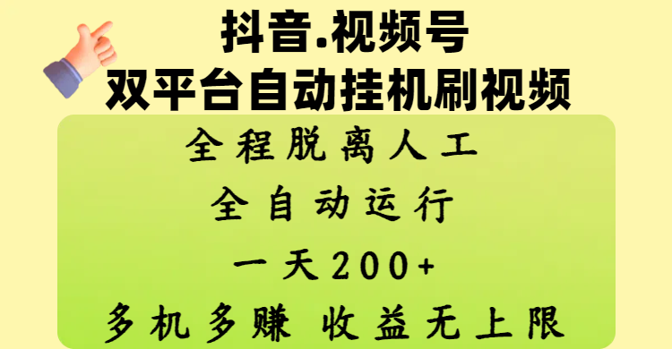 抖音、视频号双平台自动挂机刷视频 ,全程脱离人工,一天200+,多机多赚,收益无上限69网创吧-网创项目资源站-副业项目-创业项目-搞钱项目69网创吧