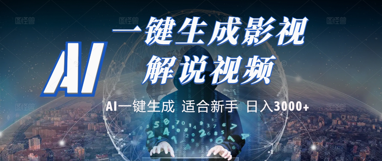2025 神级AI登场！一键轻点，十秒炮制原创影视解说。多平台闪电发布，日进斗金，轻松日入3000+69网创吧-网创项目资源站-副业项目-创业项目-搞钱项目69网创吧