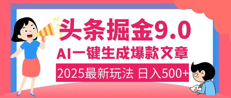 2025年搞钱新出路！头条掘金9.0震撼上线，AI一键生成爆款，复制粘贴轻松上手，日入500+不是梦！69网创吧-网创项目资源站-副业项目-创业项目-搞钱项目69网创吧