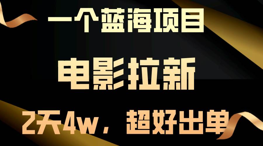 【蓝海项目】电影拉新，两天搞了近4w，超好出单，直接起飞69网创吧-网创项目资源站-副业项目-创业项目-搞钱项目69网创吧