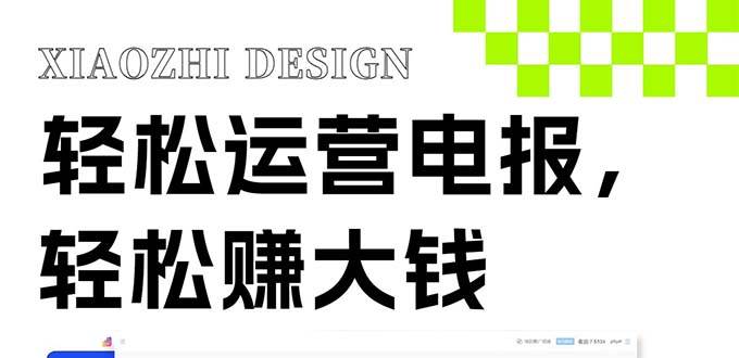 独家技巧！电报运营新风口，免费发送器+会员技巧，赚钱就是这么简单！69网创吧-网创项目资源站-副业项目-创业项目-搞钱项目69网创吧