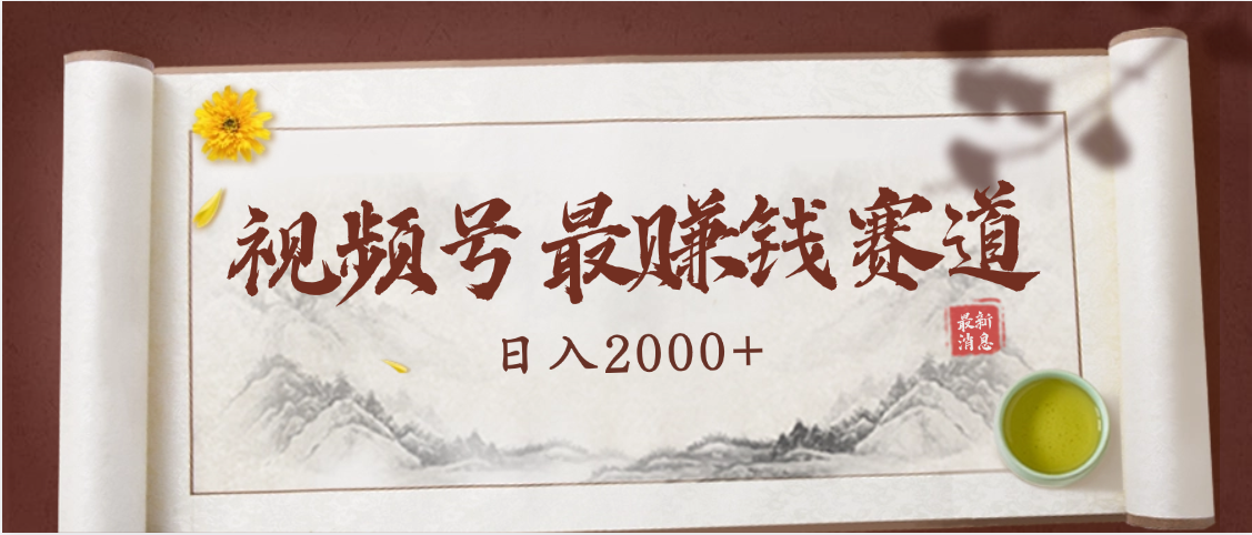 2025视频号惊爆玩法来袭！聚焦老年养生赛道，无脑搬运爆款视频，轻松日入2000+69网创吧-网创项目资源站-副业项目-创业项目-搞钱项目69网创吧