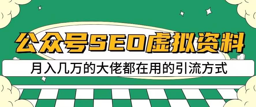 公众号SEO虚拟资料，操作简单，日入500+，可批量操作【揭秘】69网创吧-网创项目资源站-副业项目-创业项目-搞钱项目69网创吧